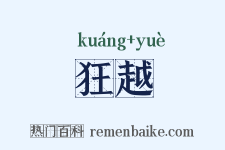 狂越是什么意思的图片